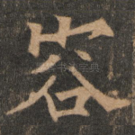 容