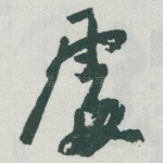 䖏