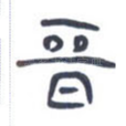 晋
