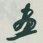 畫