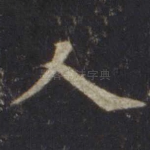 人