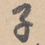 子