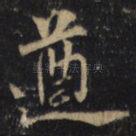 遒