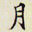 月