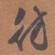 仿