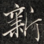 新