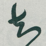知