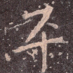 平