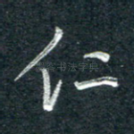 仁