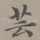 芸
