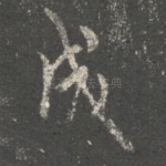 成