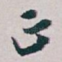 正