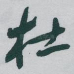 杜