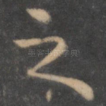 之