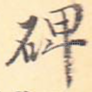 碑
