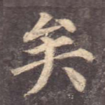 矣