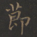 节