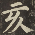 亥