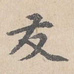 友