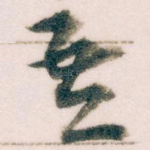 吾