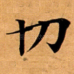 切