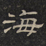 海
