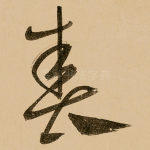 春