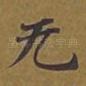 无