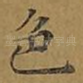 色