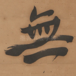 無