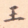 王