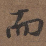 而