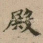殿