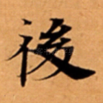 後
