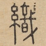 织