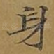 身