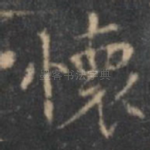 怀