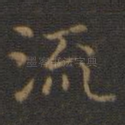 流