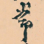 常