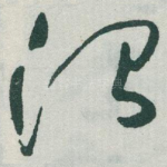 治