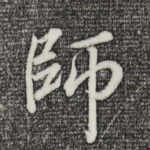 师