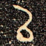 㠯