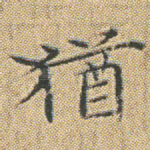 猶
