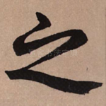 之