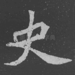 史
