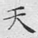 天