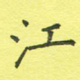江
