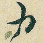力