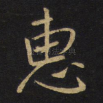 惠