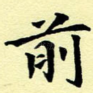 前